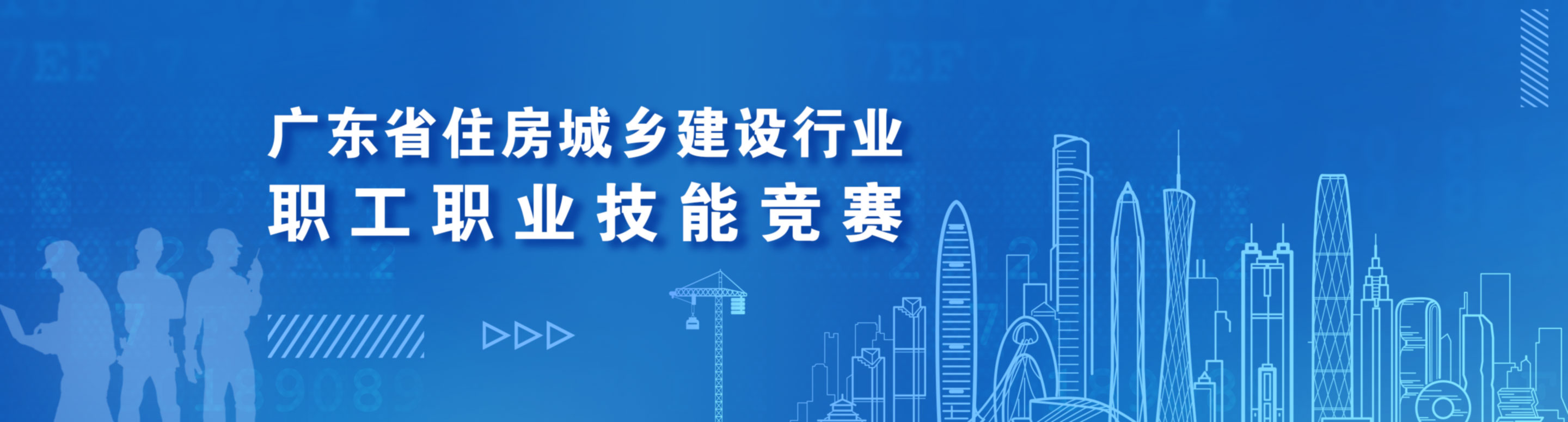 2022年广东省住房城乡建设行业职工职业技能竞赛