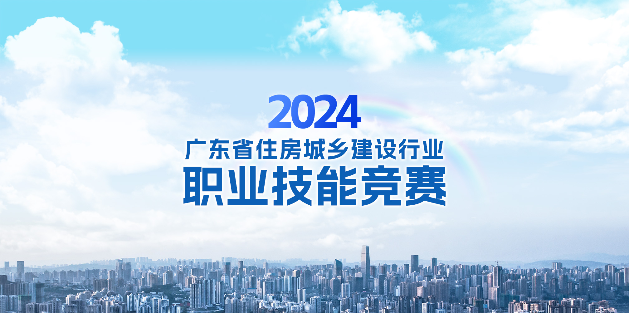 2024年广东省住房城乡建设行业职业技能竞赛